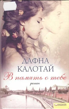 Дафна Калотай В память о тебе обложка книги