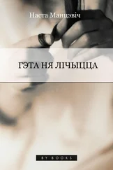 Наста Манцэвіч - Гэта ня лічыцца