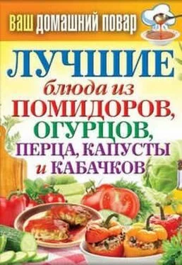 Сергей Кашин Лучшие блюда из помидоров, огурцов, перца, капусты и кабачков обложка книги