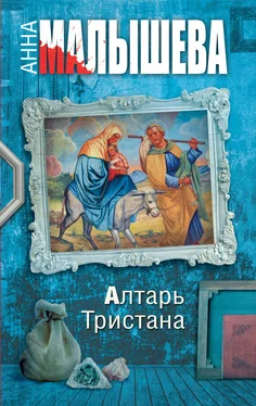 Анна Малышева Алтарь Тристана обложка книги