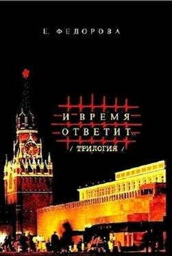 Евгения Фёдорова И время ответит… обложка книги