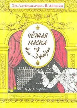 Владимир Левшин Черная маска из Аль-Джебры обложка книги