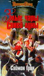 Саймон Грин - Злые чары Синей Луны