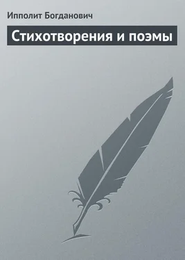 Ипполит Богданович Стихотворения и поэмы обложка книги