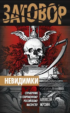 Алексей Мухин Невидимки. Справочник по современному российскому масонству обложка книги