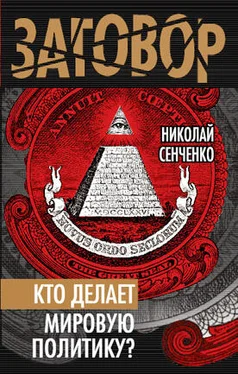 Николай Сенченко Кто делает мировую политику? обложка книги