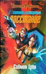 Саймон Грин - Охотник за смертью - Восстание