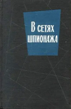 Сверре Хартман В сетях шпионажа обложка книги