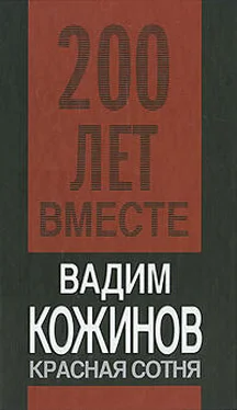 Вадим Кожинов Красная сотня обложка книги