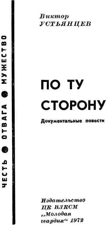 ПО ТУ СТОРОНУ ГЛАВА ПЕРВАЯ 1 Передышки на войне выпадают редко и - фото 1