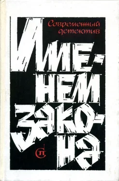 Борис Мегрели Именем закона. Сборник № 3 обложка книги