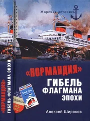 Алексей Широков - «Нормандия». Гибель флагмана эпохи