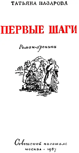 Глава первая 1 По низкому левому берегу Волги с испокон веков раскинулись - фото 3