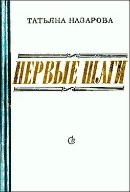 Татьяна Назарова Первые шаги обложка книги