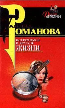 Галина Романова Встретимся в другой жизни обложка книги