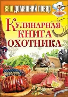 Сергей Кашин Кулинарная книга охотника обложка книги