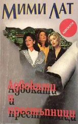 Мими Лат - Адвокати и престъпници