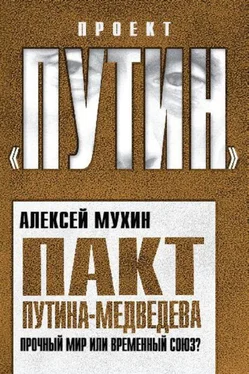 Алексей Мухин Пакт Путина-Медведева. Прочный мир или временный союз обложка книги