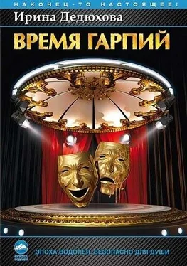 Ирина Дедюхова Время гарпий обложка книги