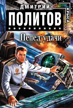 Дмитрий Политов Пепел удачи обложка книги