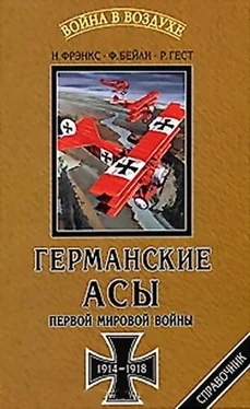 Норман Фрэнкс Германские асы Первой мировой войны 1914-1918 обложка книги