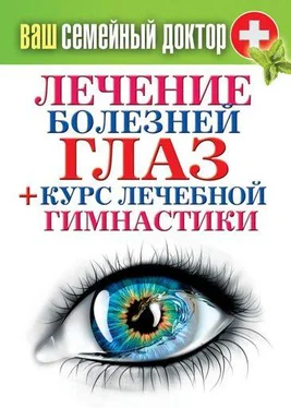 Сергей Кашин Лечение болезней глаз + курс лечебной гимнастики обложка книги