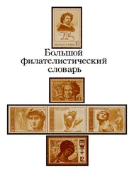 Николай Владинец - Большой филателистический словарь (Л — Я)