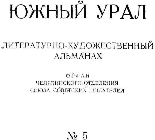 Светлой памяти талантливого художника писателябольшевика певца Урала - фото 1