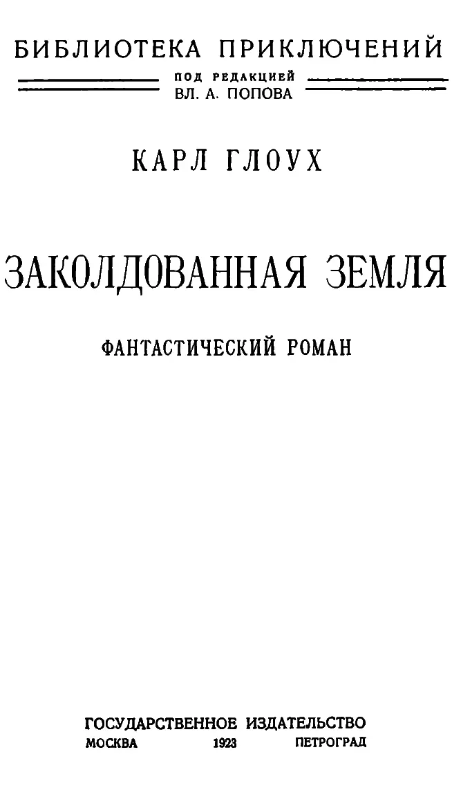 Предисловие редакции Как белое сказочное царство вечно обвеваемое ледяным - фото 1