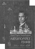 Первый том охватывает период с 1901 по 1921 год включая матч с Маршаллом - фото 169