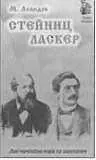М Левидов Стейниц Ласкер Москва 2008 216 стр переплет Одна из лучших - фото 170