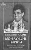 Действующий чемпион мира Виши Ананд единственный в истории кто завоевывал - фото 171