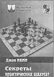 Джон Нанн Секреты практических шахмат Москва 2009 304 стр переплет На - фото 175