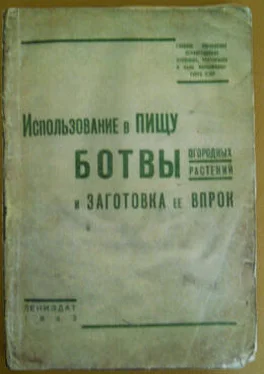 Главное управление Ленинградских столовых, Использование в пищу ботвы огородных растений и заготовка ее впрок обложка книги