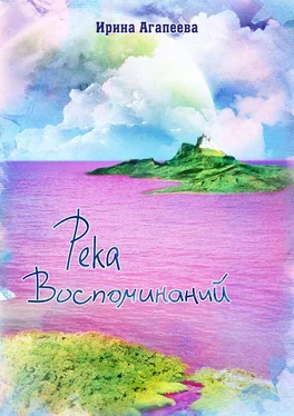 Ирина Агапеева Река воспоминаний обложка книги