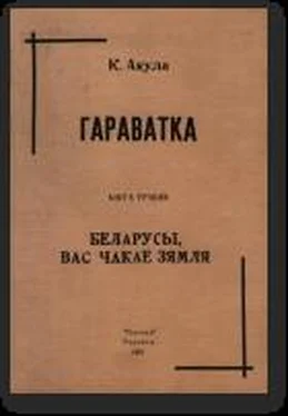 Кастусь Акула Беларусы, вас чакае Зямля обложка книги