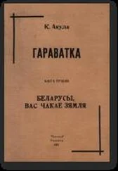 Кастусь Акула - Беларусы, вас чакае Зямля