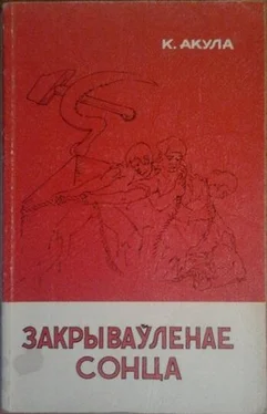 Кастусь Акула Закрываўленае сонца обложка книги