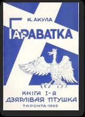 Кастусь Акула Дзярлiвая птушка обложка книги