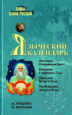 М. Грашина Языческий календарь. Миф, обряд, образ обложка книги