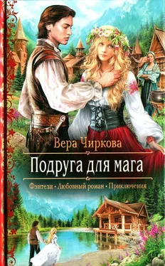 Вера Чиркова Подруга для мага обложка книги