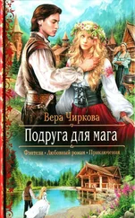 Вера Чиркова - Подруга для мага