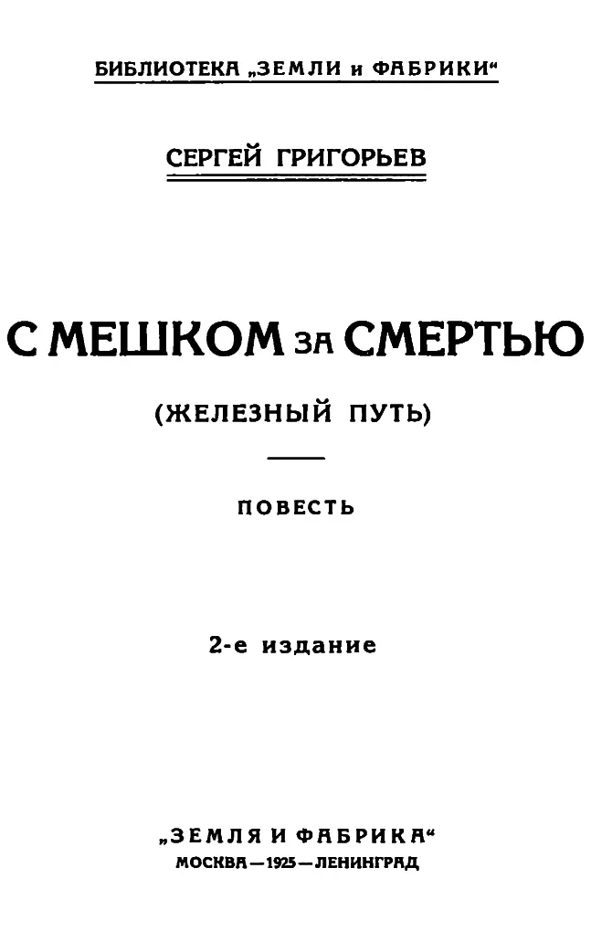 I Падун шумит Марку мать шила тоже мешок только немного поменьше отцова - фото 1