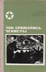 Василий Красавин - Так сражались чекисты