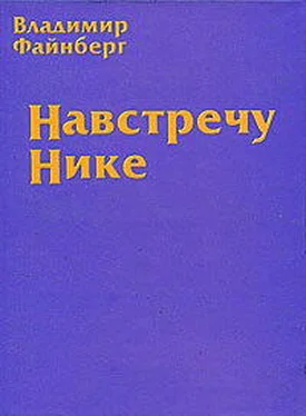 Владимир Файнберг Навстречу Нике обложка книги