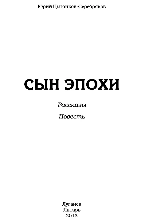 ПРАВДА ИДУЩАЯ ИЗ СЕРДЦА Имя Юрия Васильевича ЦыганковаСеребрякова известно - фото 1