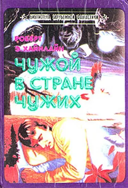 Роберт Энсон Хайнлайн Чужой в стране чужих обложка книги