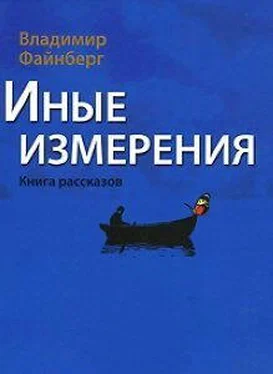 Владимир Файнберг Иные измерения. Книга рассказов обложка книги