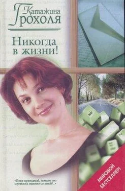 Катажина Грохоля Никогда в жизни! обложка книги