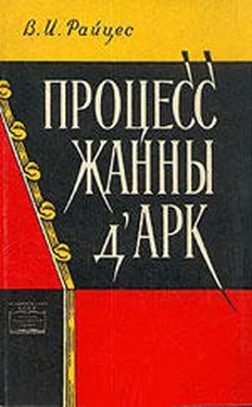 Владимир Райцес Процесс Жанны д'Арк обложка книги